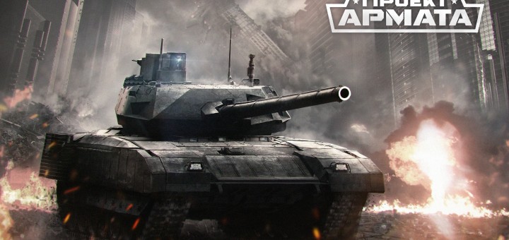 Armored-Warfare_-Armata-project-720x340