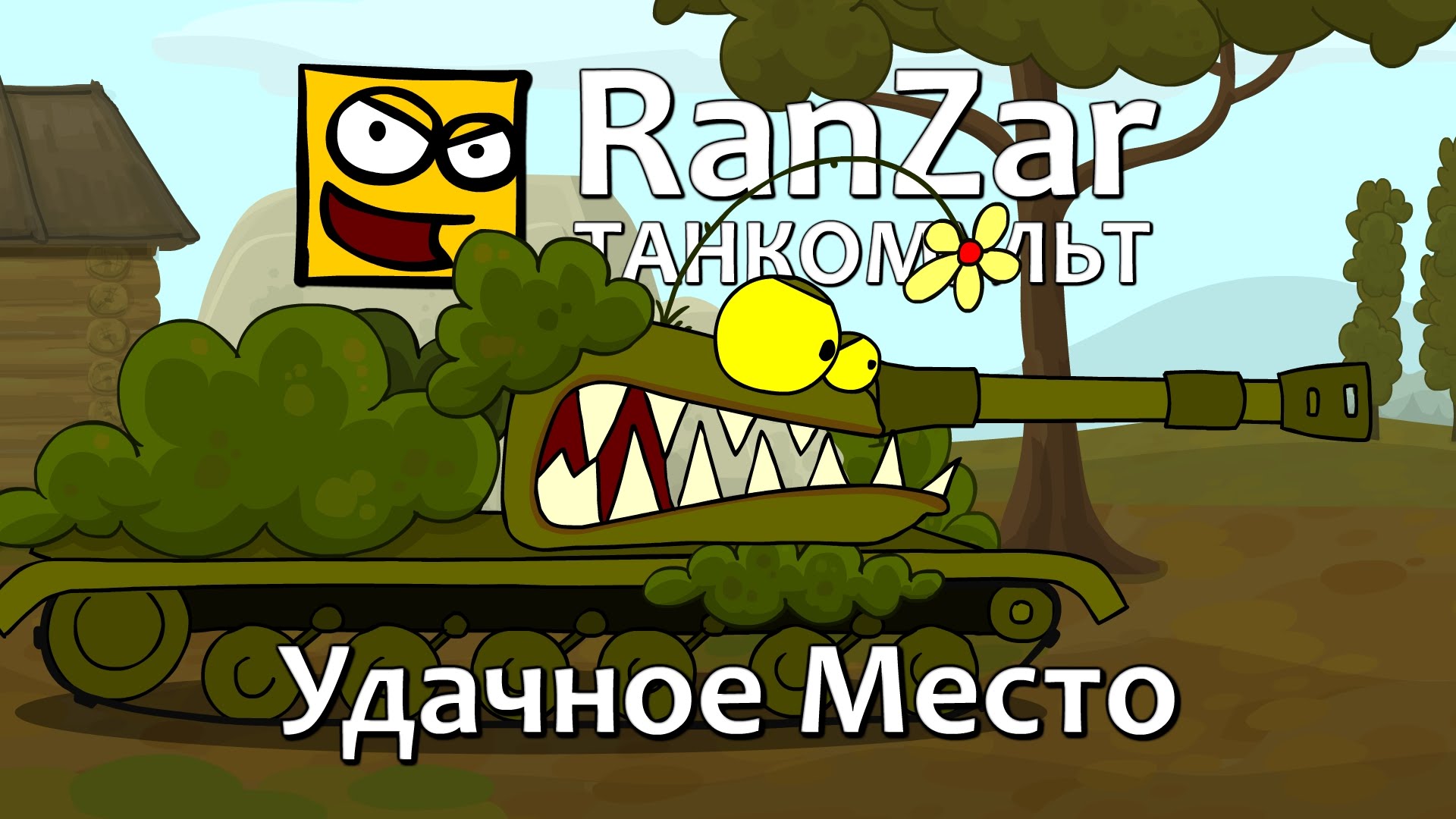 Включи рандомные 3. Танки РАНЗАР. Длинноствол РАНЗАР. Танкомульт РАНЗАР. Рандомные зарисовки.