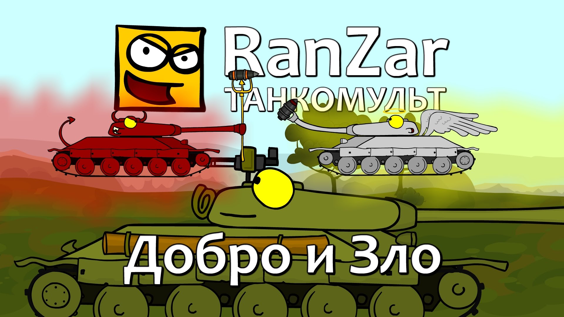 Ранзар рандомные зарисовки. РАНЗАР С-51. Добрый танчик. Обои РАНЗАР. Танки зло.