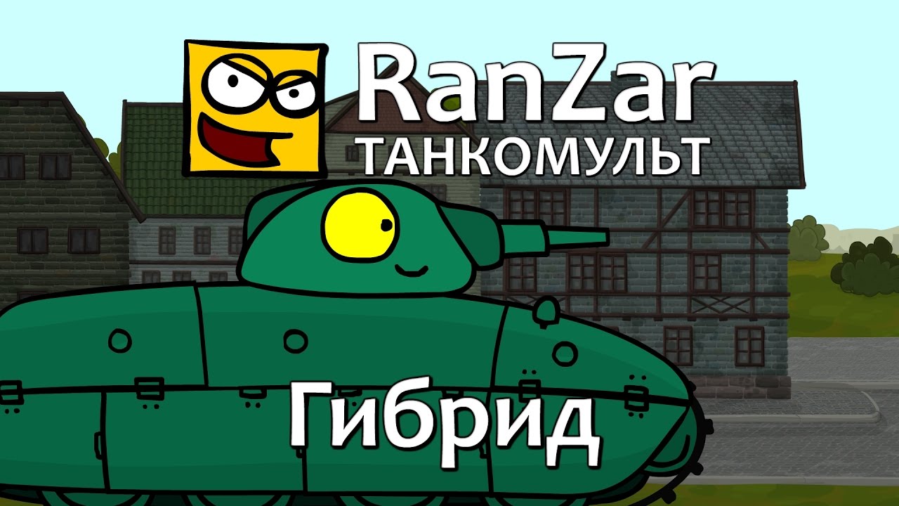 Ранзар рандомные зарисовки. RANZAR Танкомульт персонажи. Стальные монстры РАНЗАР гибрид. Борщ танк из РАНЗАР.