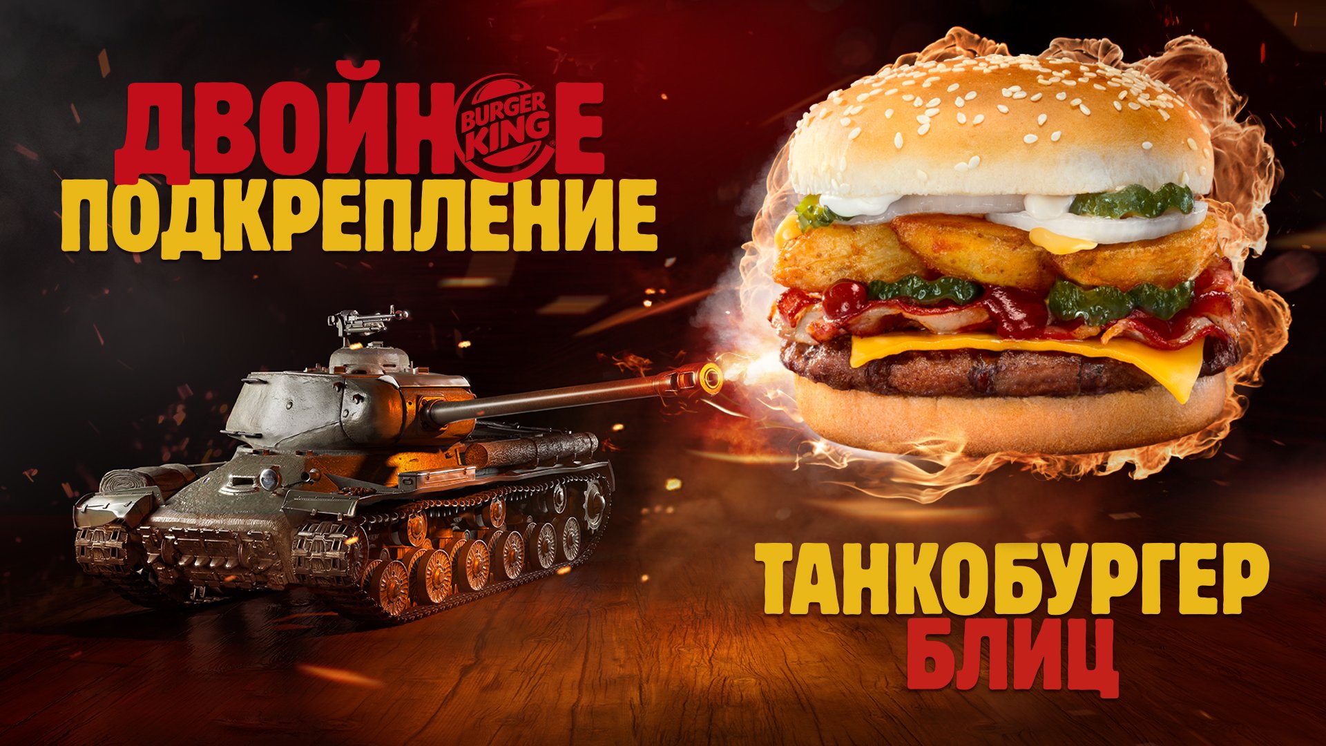 Мир танков реклама. Танковый бургер. ТАНКОБУРГЕР В бургер Кинг. World of Tanks бургер. Бургер Кинг танк.